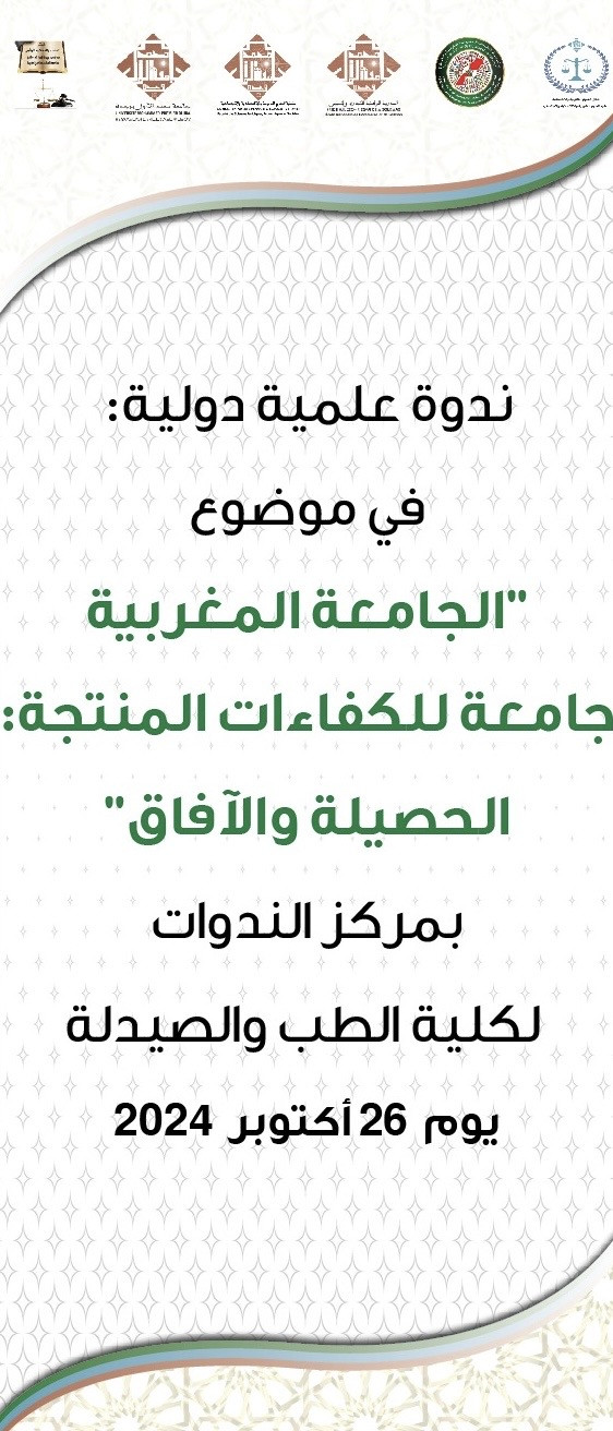 الندوة العلمية الدولية : الجامعة المغربية جامعة للكفاءات المنتجة : الحصيلة و الأفاق